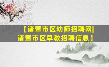 【诸暨市区幼师招聘网|诸暨市区早教招聘信息】